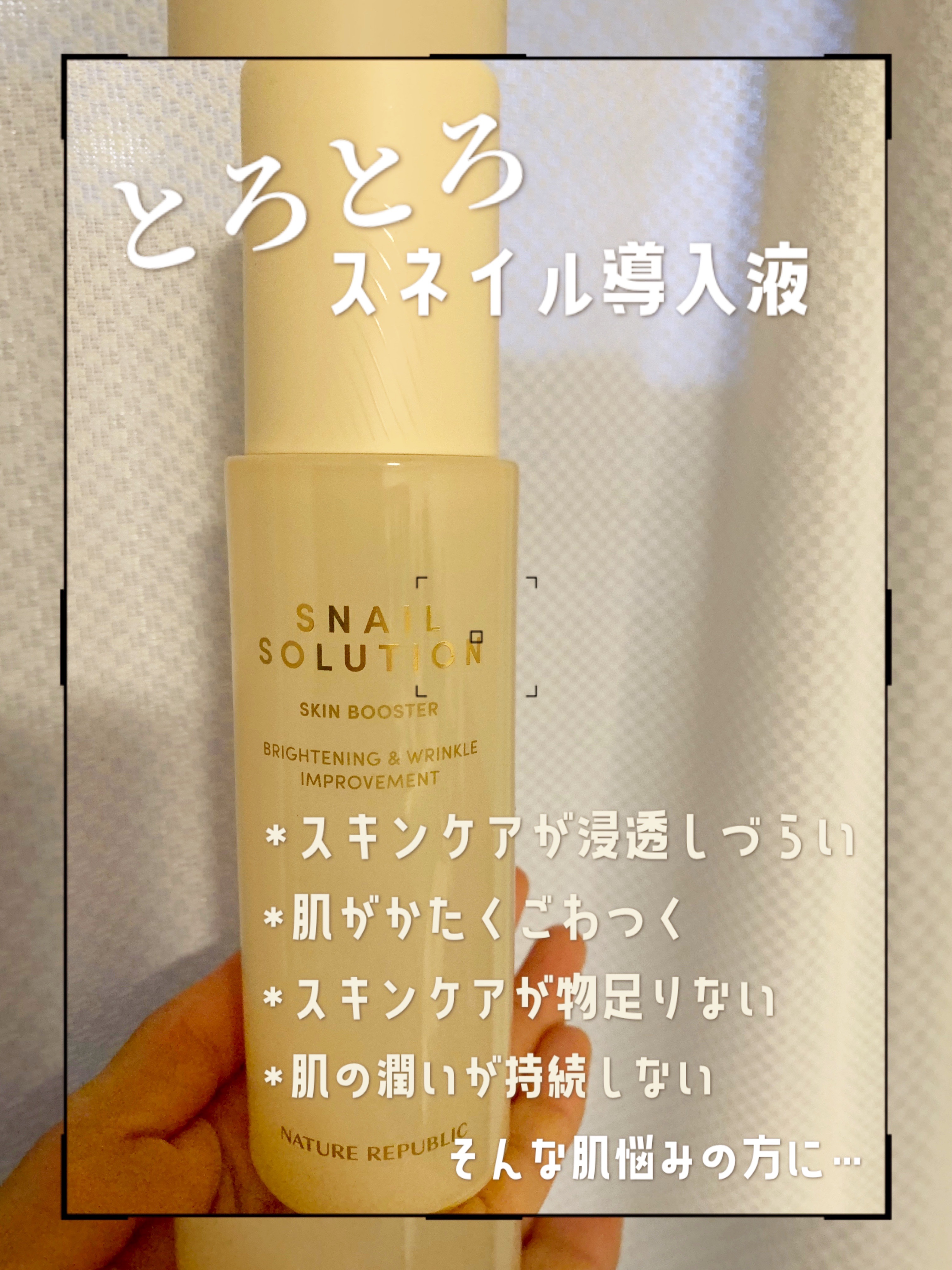 スネイルソリューション スキンブースター(R)/ネイチャーリパブリック/ブースター・導入液を使ったクチコミ（1枚目）