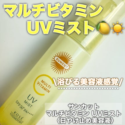 サンカットR マルチビタミンUV ミスト/サンカット®/日焼け止めミスト・スプレーを使ったクチコミ(1枚目)