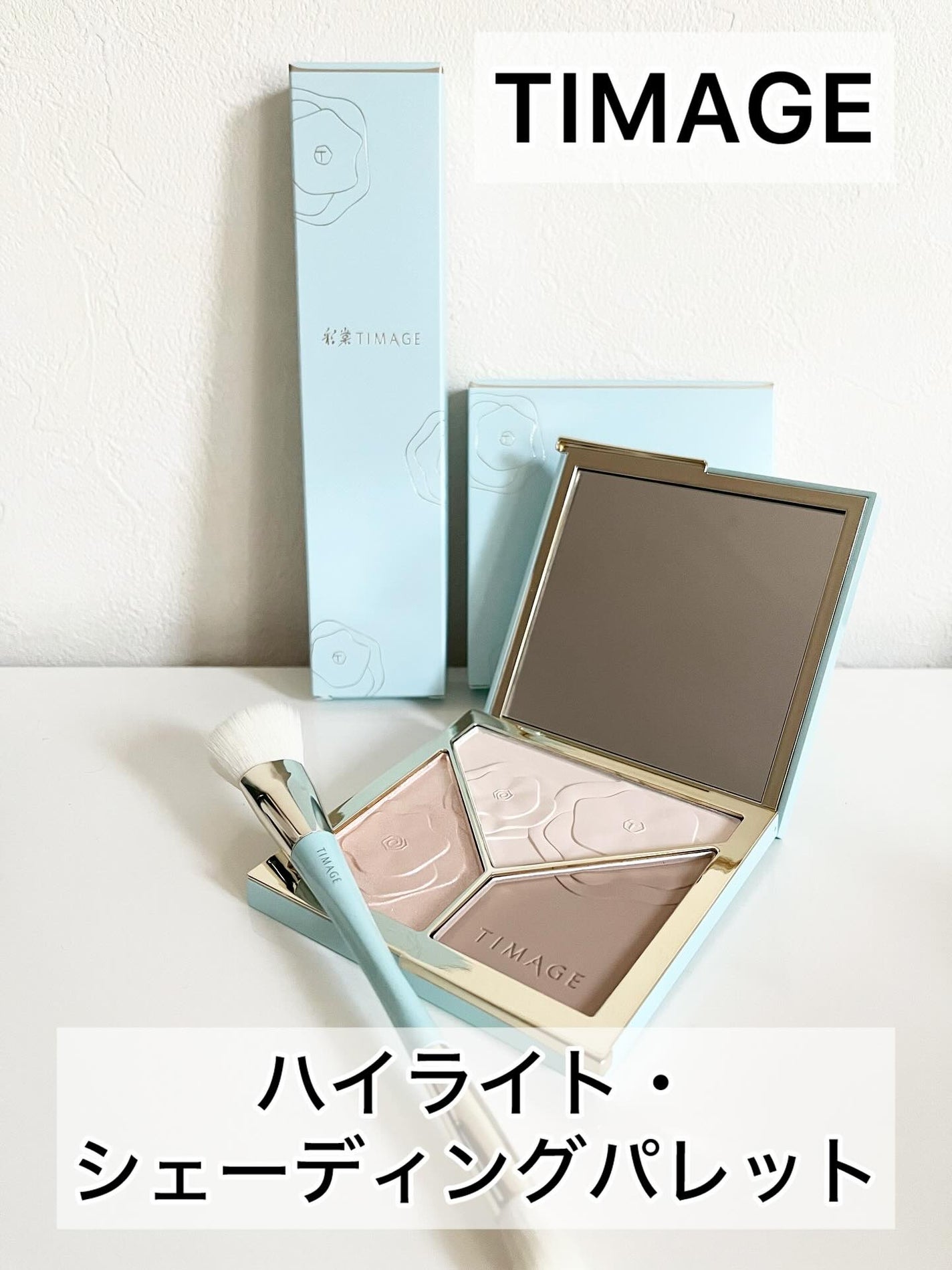 ハイライトシェーディングパレット/TIMAGE/パウダーハイライトを使ったクチコミ(1枚目)