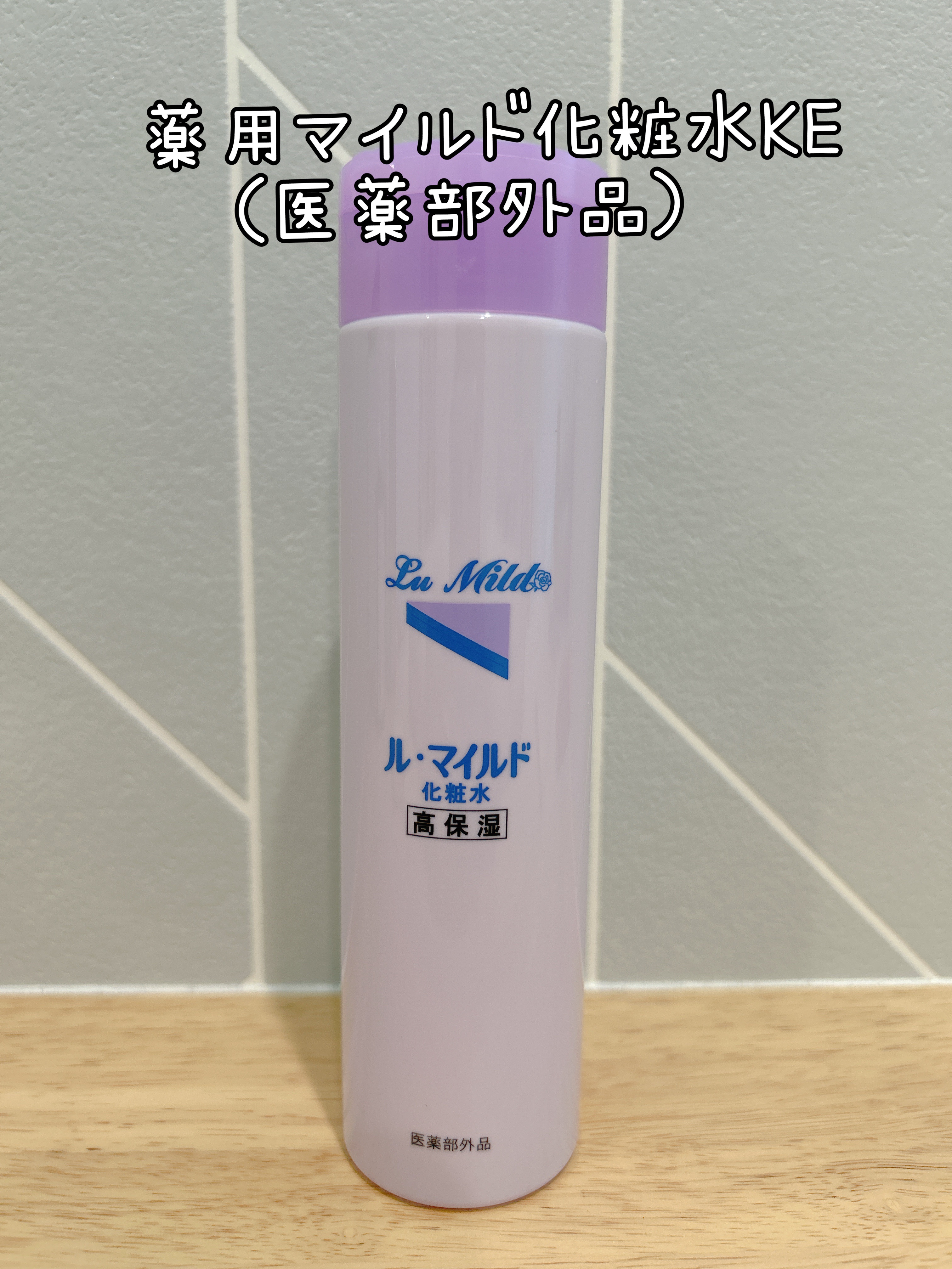 ル・マイルド化粧水/ル・マイルド/化粧水を使ったクチコミ（1枚目）