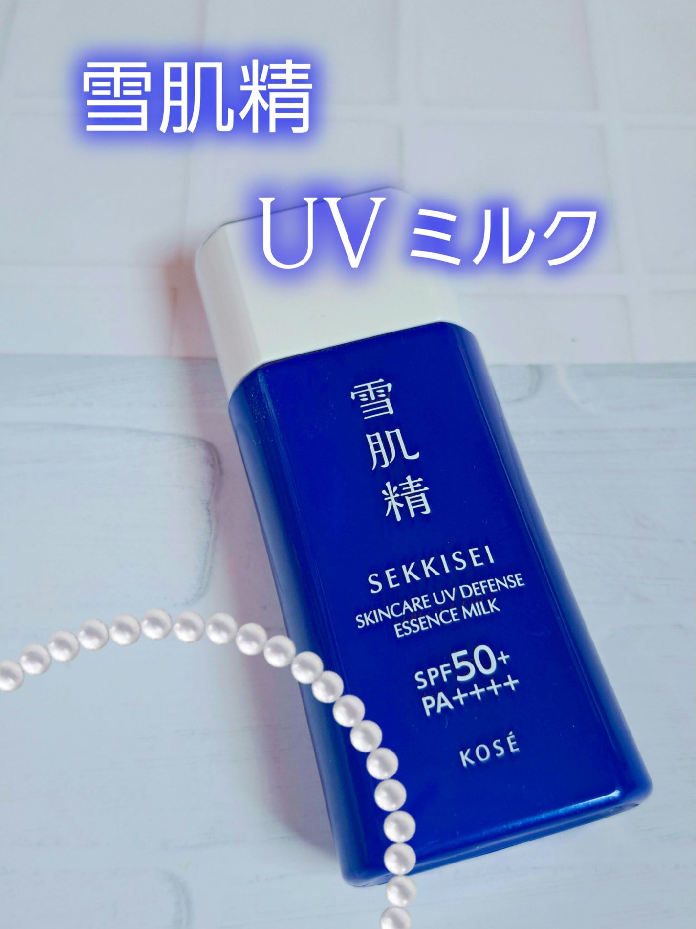 雪肌精 スキンケア UV エッセンス ミルク/雪肌精/日焼け止めミルクを使ったクチコミ(1枚目)