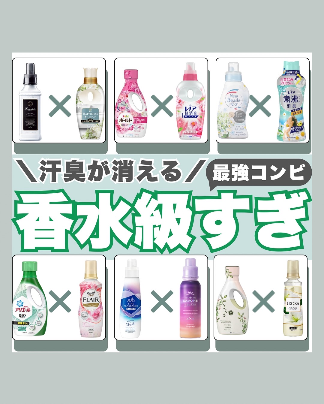 💡 洗剤×柔軟剤の組み合わせで “香水級” の香りに✨
しかもニオイケアまでできる最強コンビ🫧
1枚目にある全6ペアは、どれも汗・体臭・部屋干し臭を撃退＆香り長持ち！
「これ試したい！」って思ったら保存しておいてね📝
⁡
👀 ちなみ