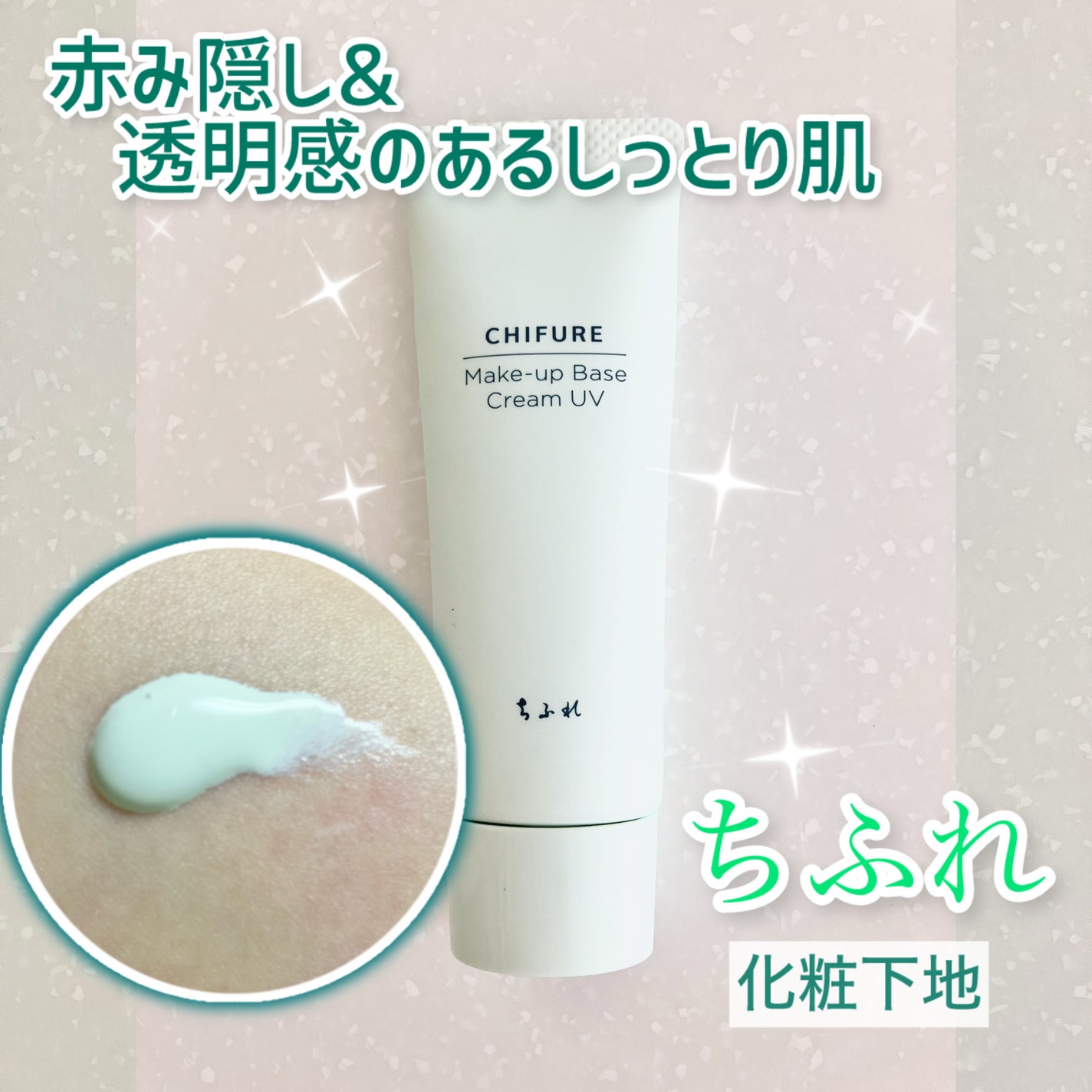 メーキャップ ベース クリーム UV/ちふれ/化粧下地を使ったクチコミ(1枚目)