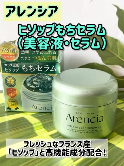 ホーリーヒソップ もちセラム/アレンシア/美容液を使ったクチコミ(1枚目)