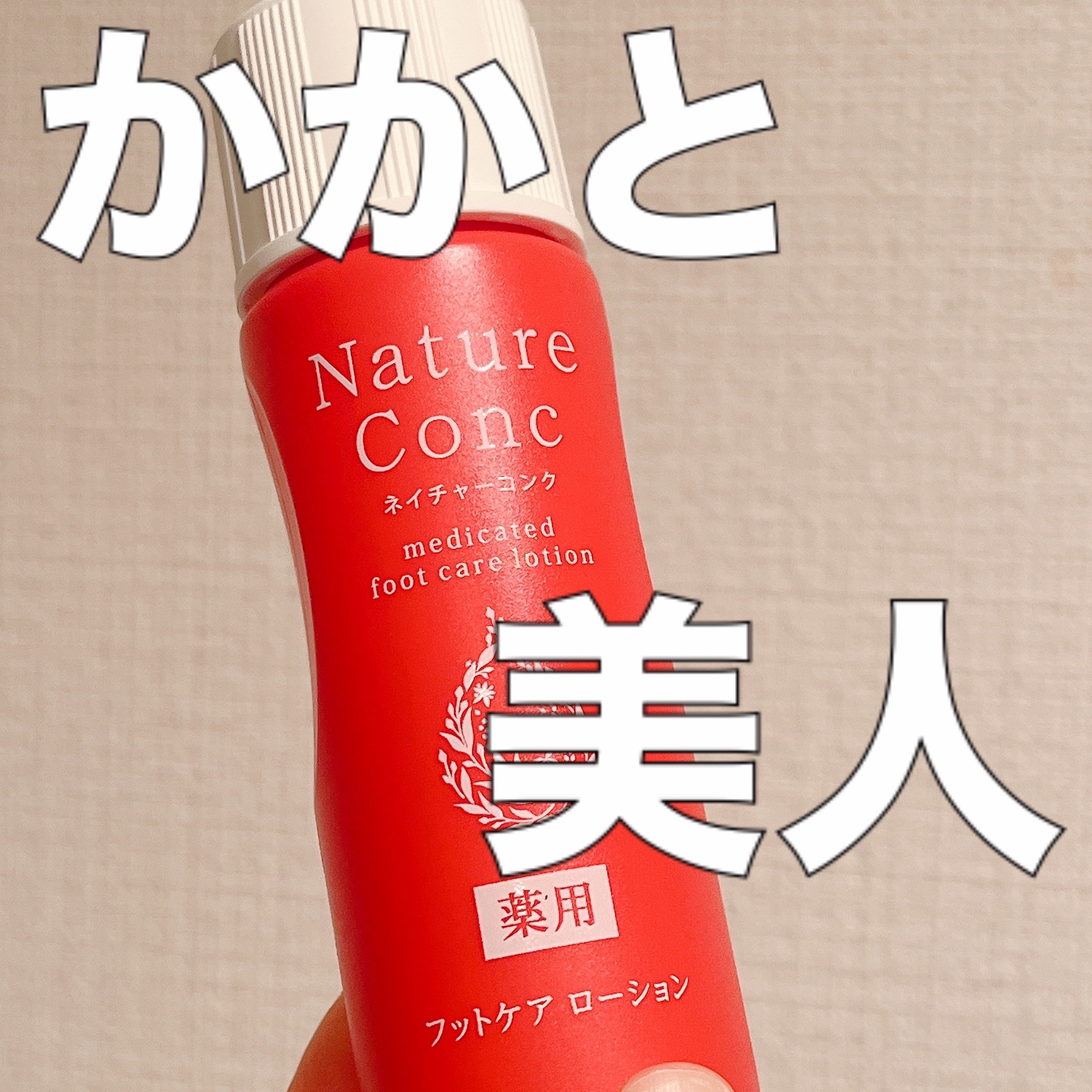 ネイチャーコンク薬用フットケアローション/ネイチャーコンク/レッグ・フットケアを使ったクチコミ（1枚目）