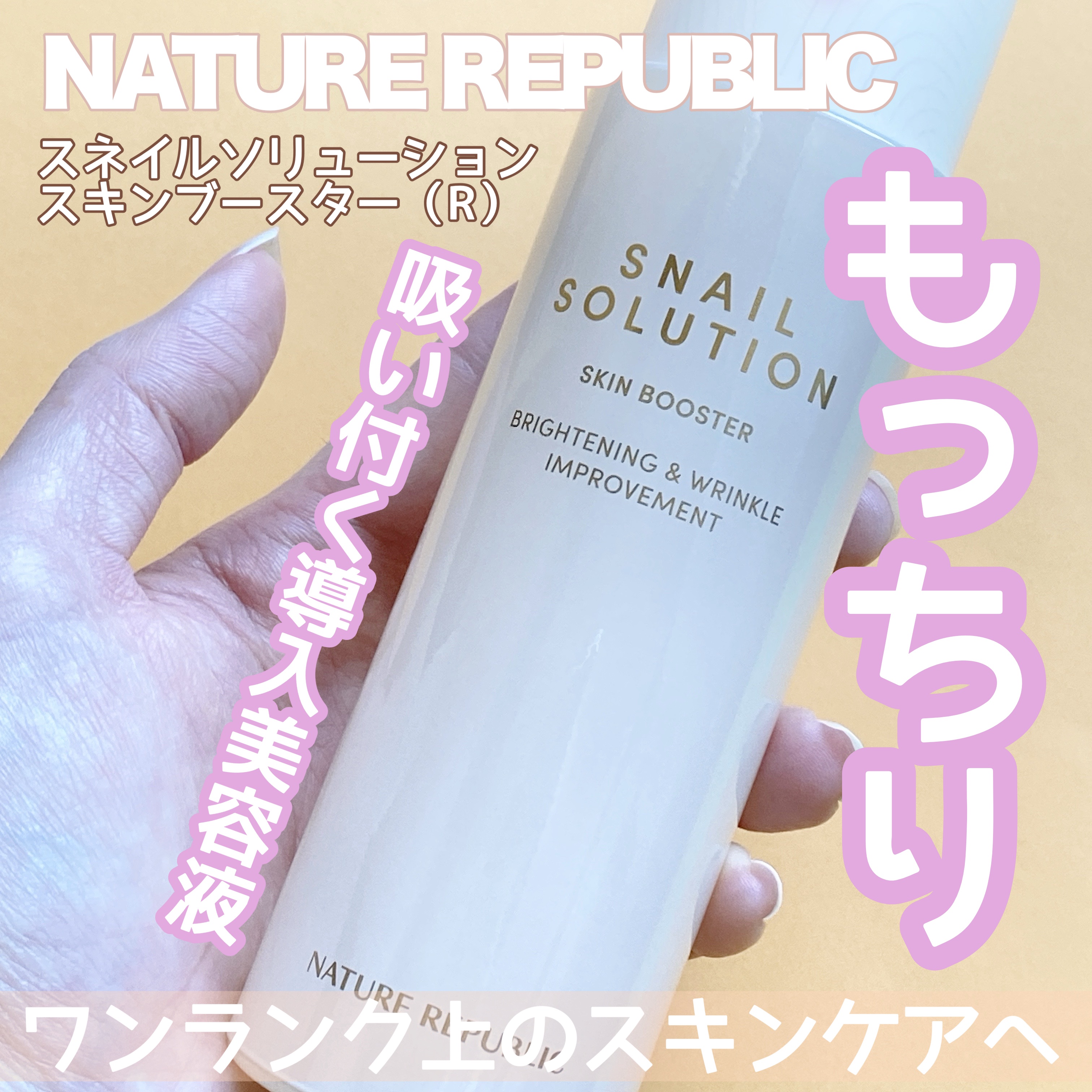 スネイルソリューション スキンブースター(R)/ネイチャーリパブリック/ブースター・導入液を使ったクチコミ（1枚目）