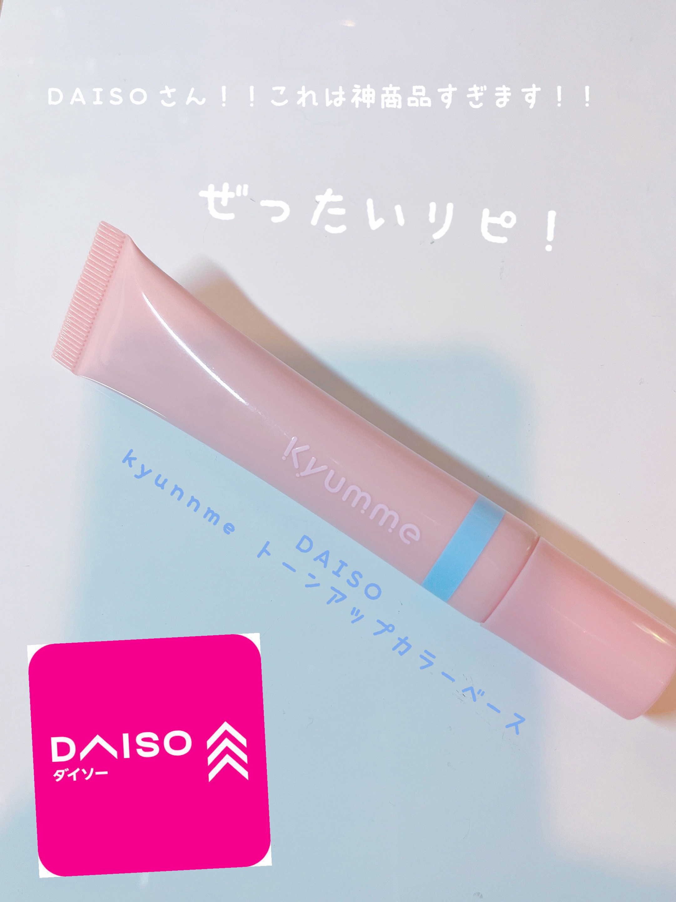 KM トーンアップカラーベース/DAISO/化粧下地を使ったクチコミ（1枚目）