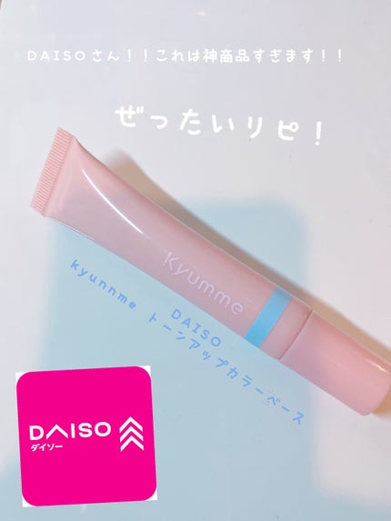 KM トーンアップカラーベース/DAISO/化粧下地を使ったクチコミ(1枚目)