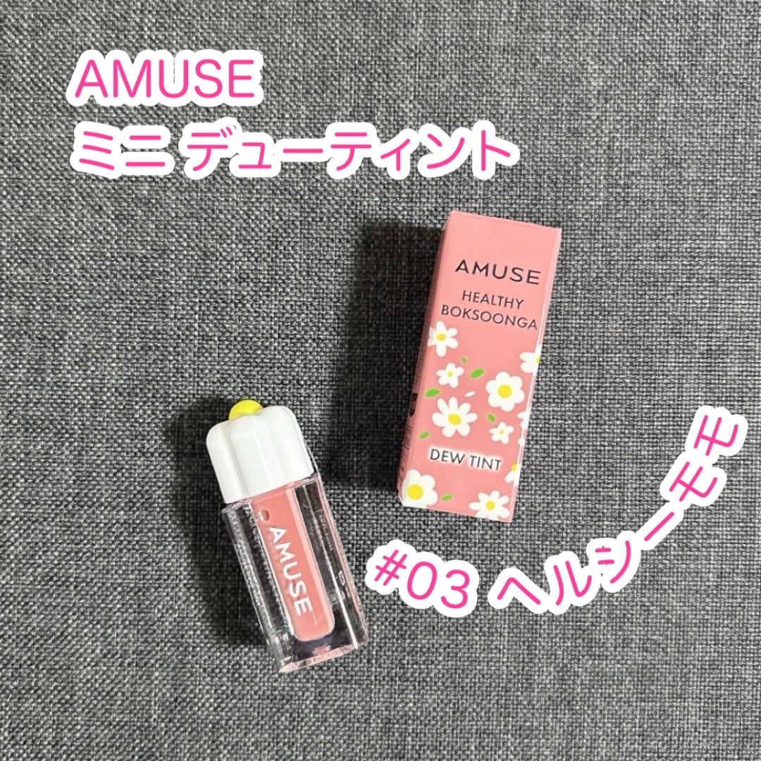 デューティント/AMUSE/リップティントを使ったクチコミ（1枚目）