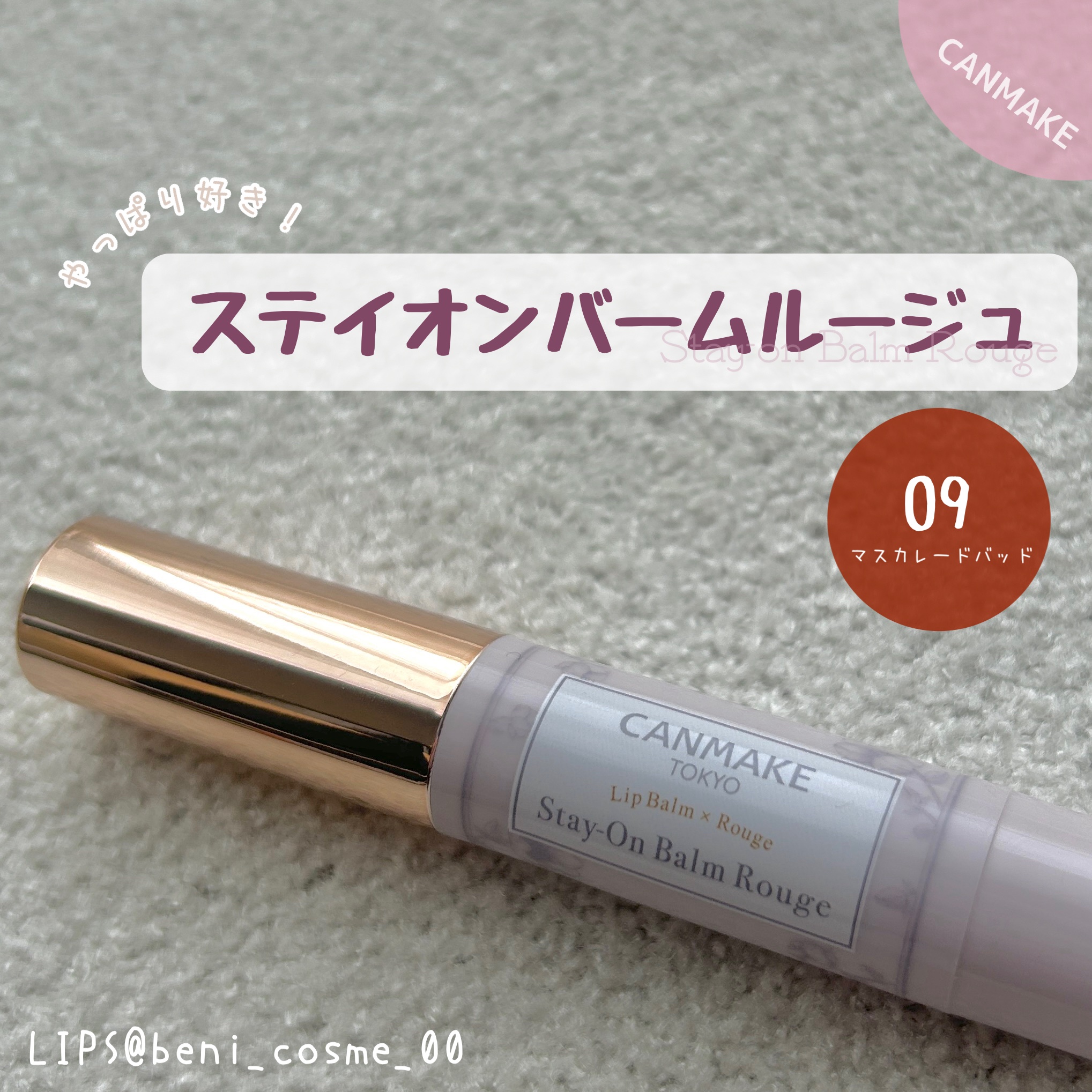ステイオンバームルージュ/キャンメイク/口紅を使ったクチコミ（1枚目）