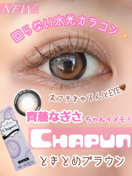 Chapun 1DAY/Chapun/ワンデー(1DAY)カラコンを使ったクチコミ(1枚目)