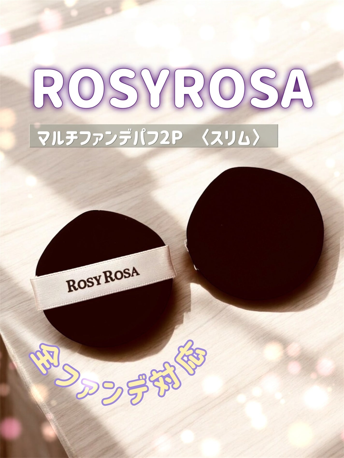 マルチファンデパフ2P 〈スリム〉/ロージーローザ/パフ・スポンジを使ったクチコミ(1枚目)