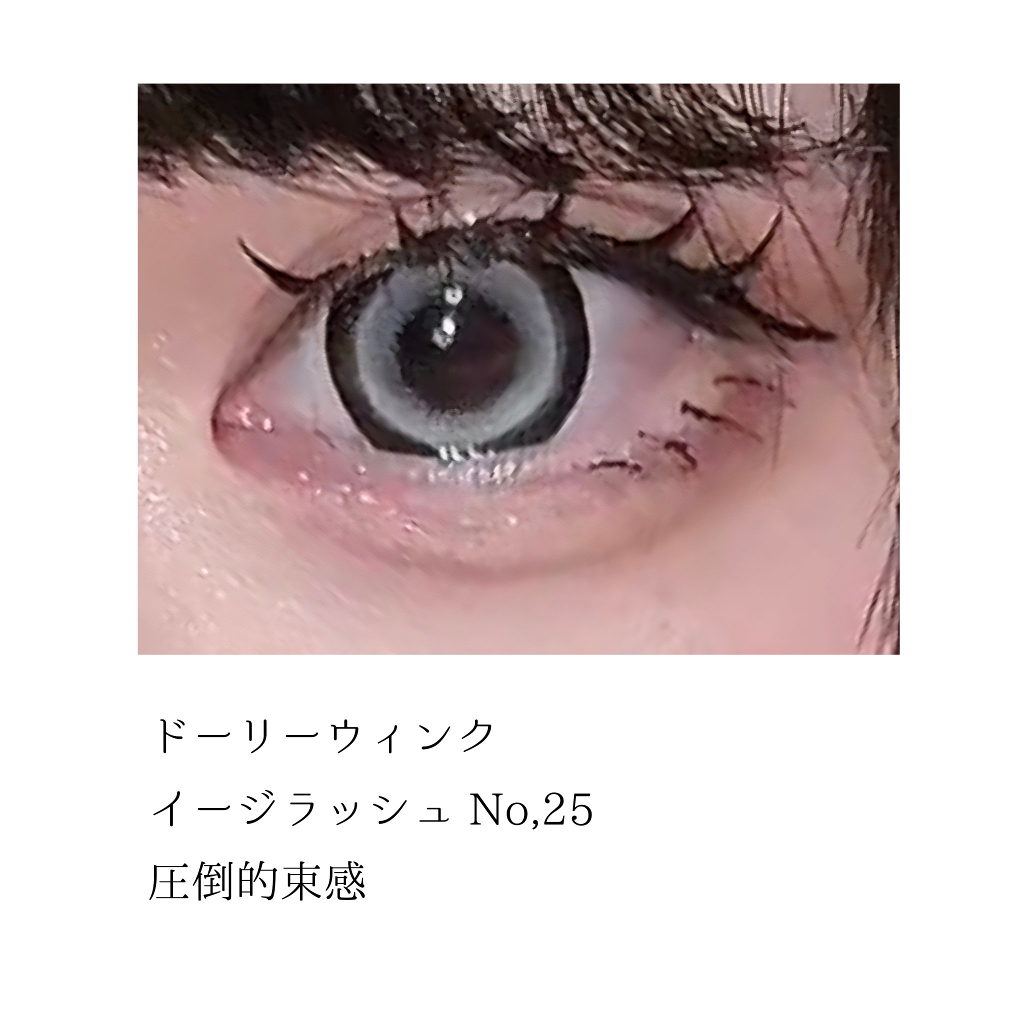 イージーラッシュ/ドーリーウインク/つけまつげを使ったクチコミ（2枚目）