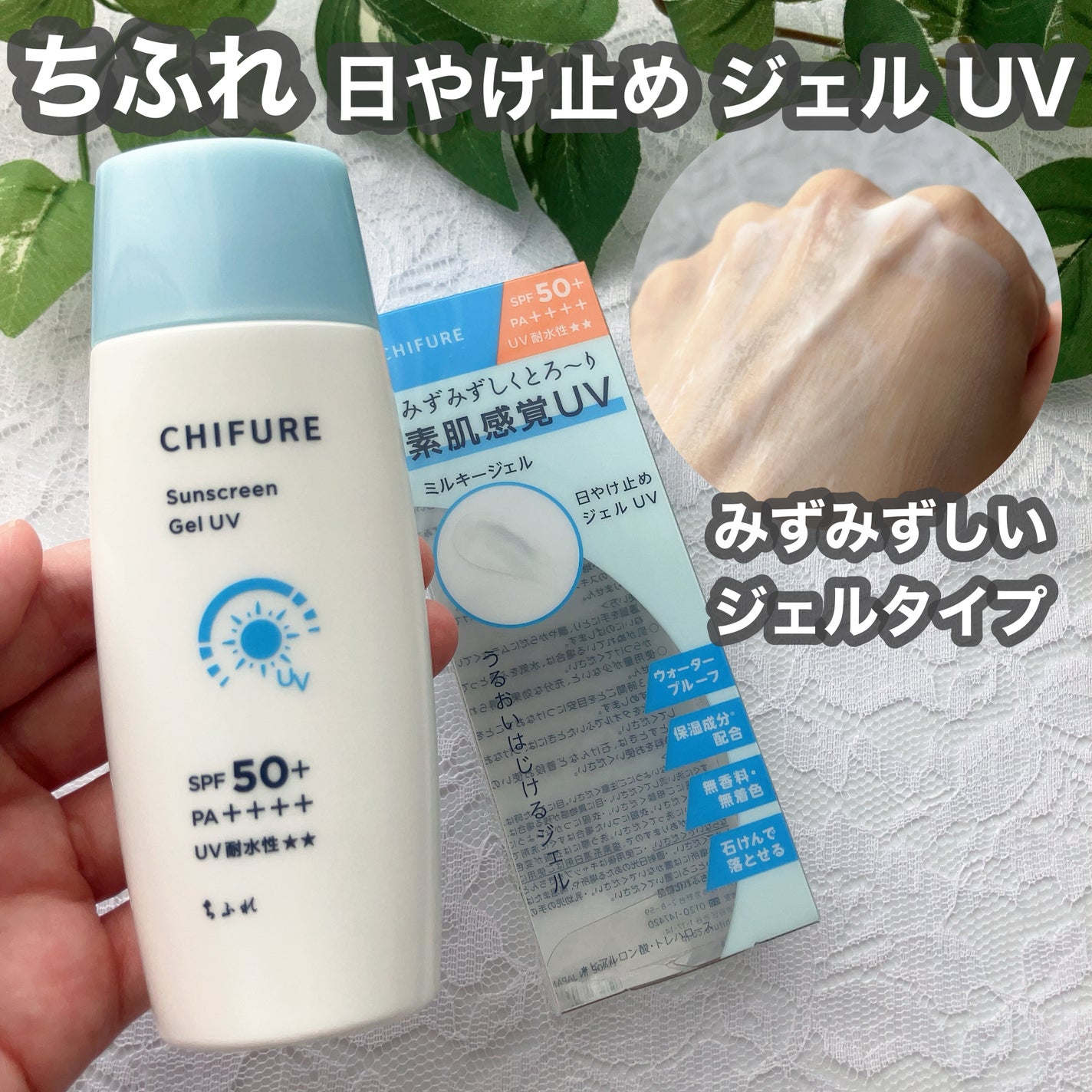 日やけ止め ジェル UV/ちふれ/日焼け止めジェルを使ったクチコミ(1枚目)