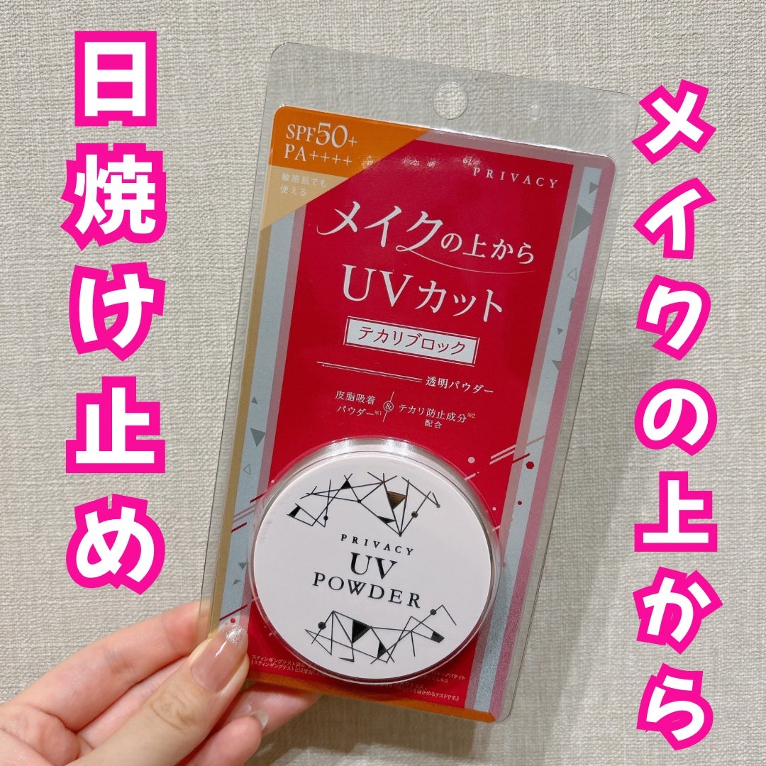 プライバシーUVパウダー50/プライバシー/ルースパウダーを使ったクチコミ(1枚目)