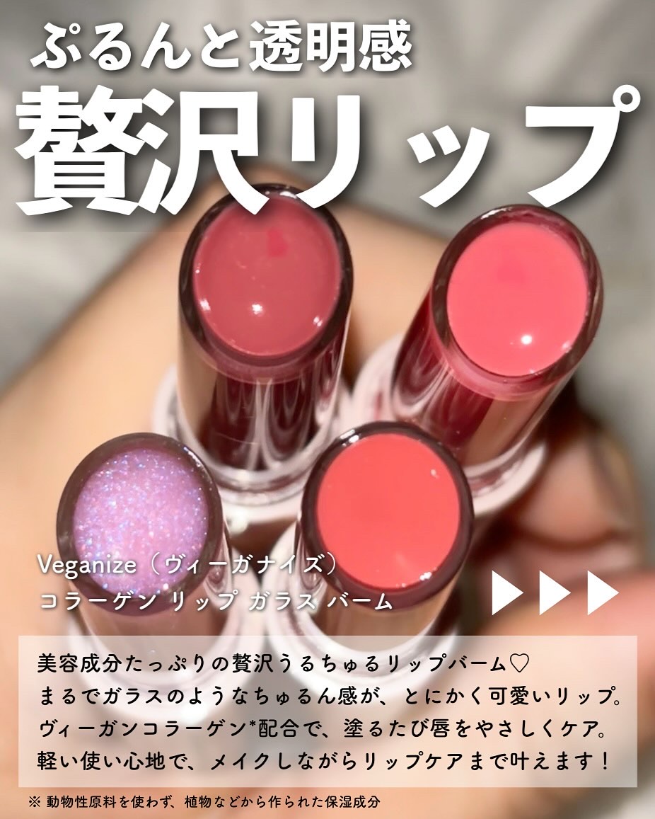 ヴィーガナイズコラーゲンリップガラスバーム/Veganize/リップグロスを使ったクチコミ（2枚目）