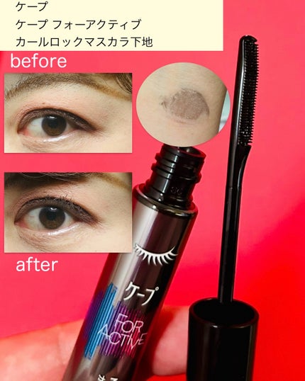 ケープ フォーアクティブ カールロックマスカラ下地/ケープ/マスカラ下地を使ったクチコミ(2枚目)