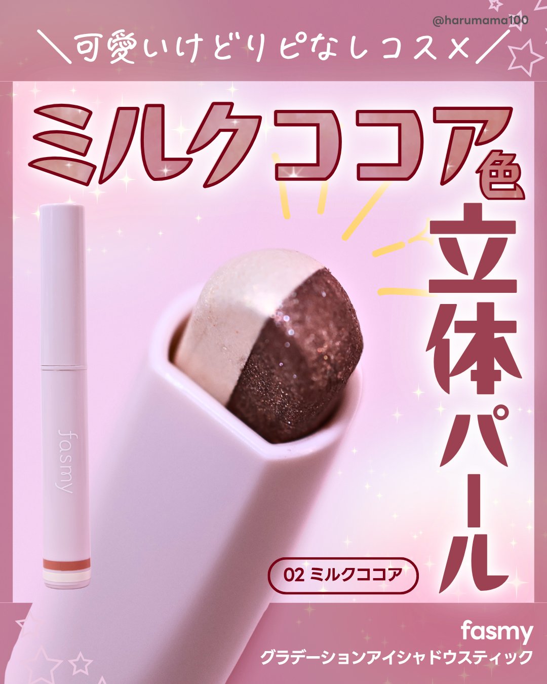 グラデーションアイシャドウスティック/fasmy/スティックアイシャドウを使ったクチコミ（1枚目）