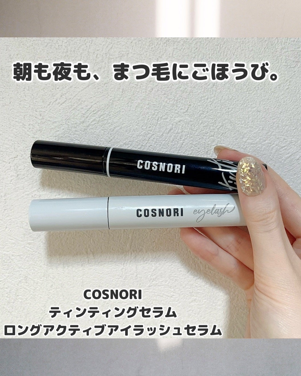 ロングアクティブアイラッシュセラム/COSNORI/まつげ美容液を使ったクチコミ(1枚目)