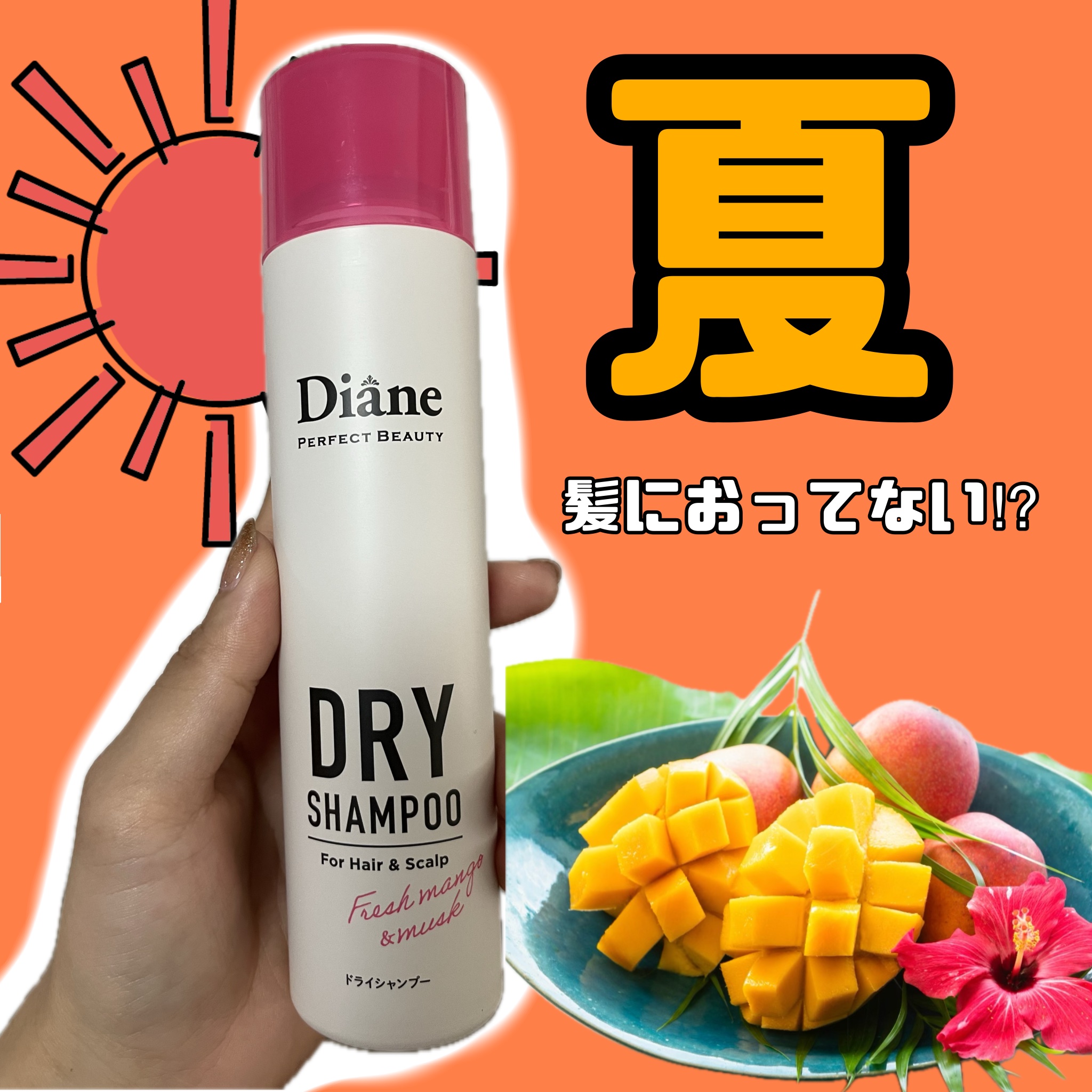 パーフェクトビューティー ドライシャンプー フレッシュマンゴー＆ムスクの香り 95g/ダイアン/ドライシャンプーを使ったクチコミ（1枚目）