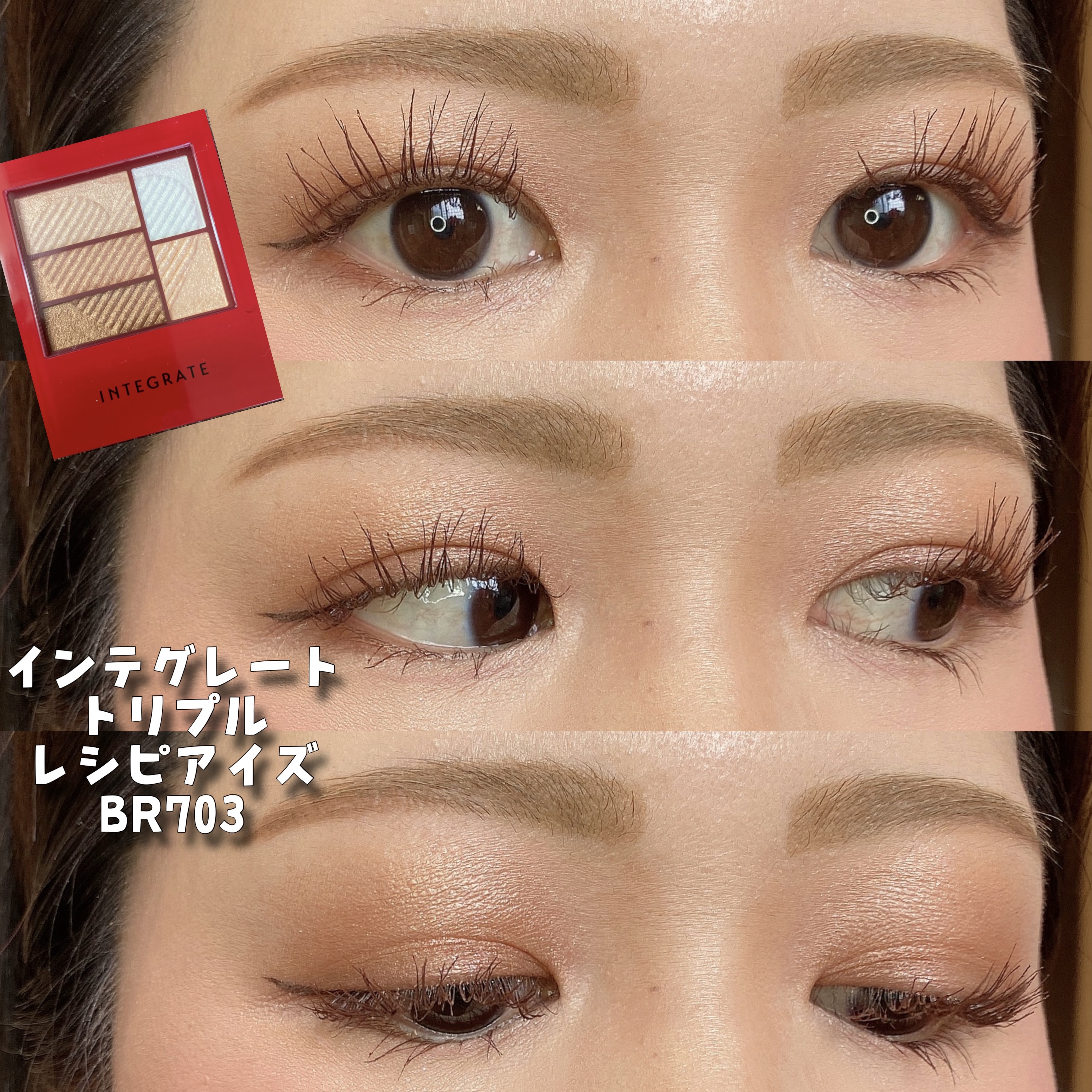 トリプルレシピアイズ/インテグレート/アイシャドウパレットを使ったクチコミ（1枚目）