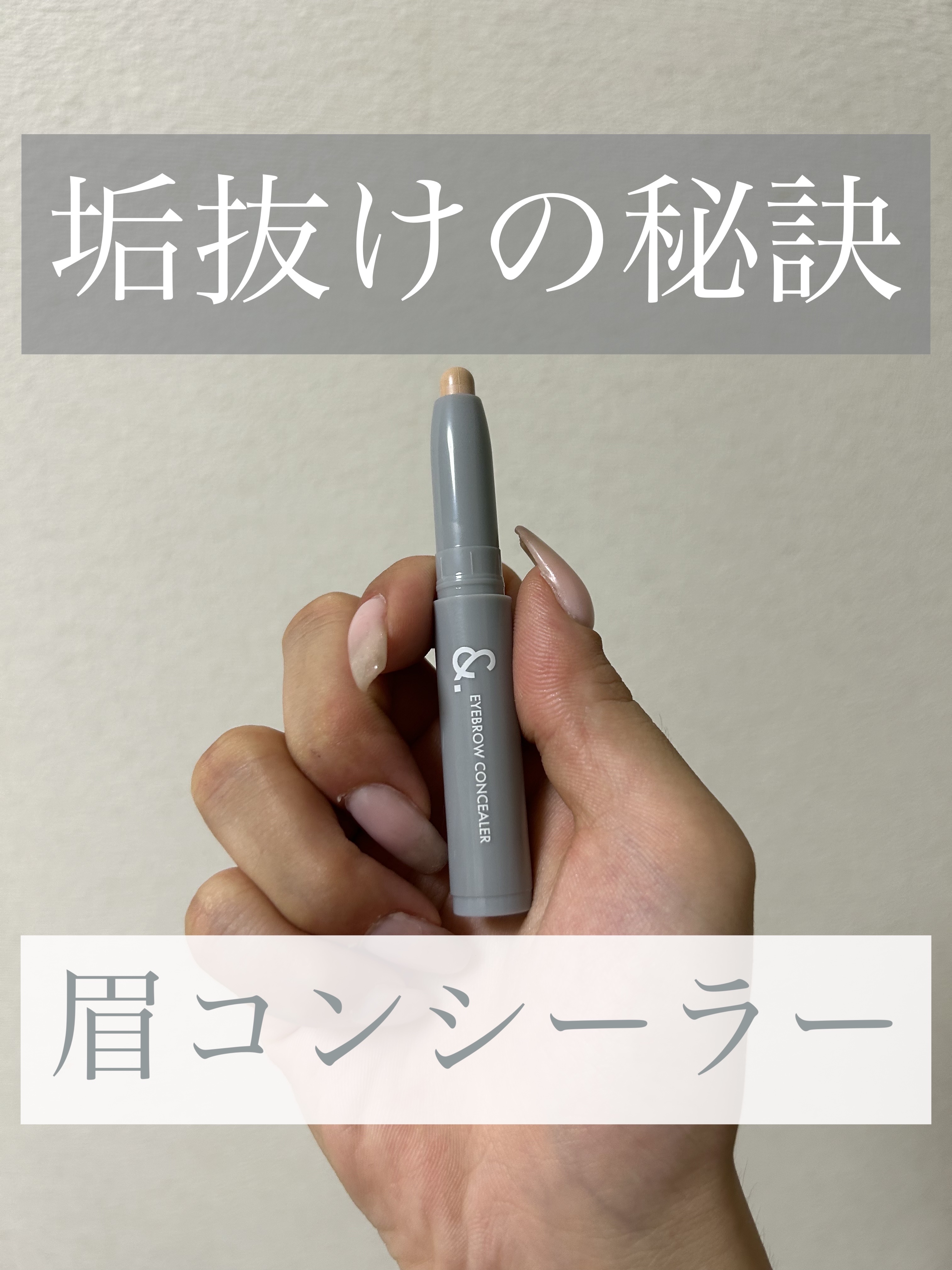 くっきりはっきりした形の垢抜けた眉を作りたい方！
→眉用のコンシーラーがおすすめです！　　

形をはっきりさせようとして、アイブロウ自体を濃くしてしまうとどうしても海苔のような眉毛になってしまって垢抜けない、、、。

そんな方におすすめなの