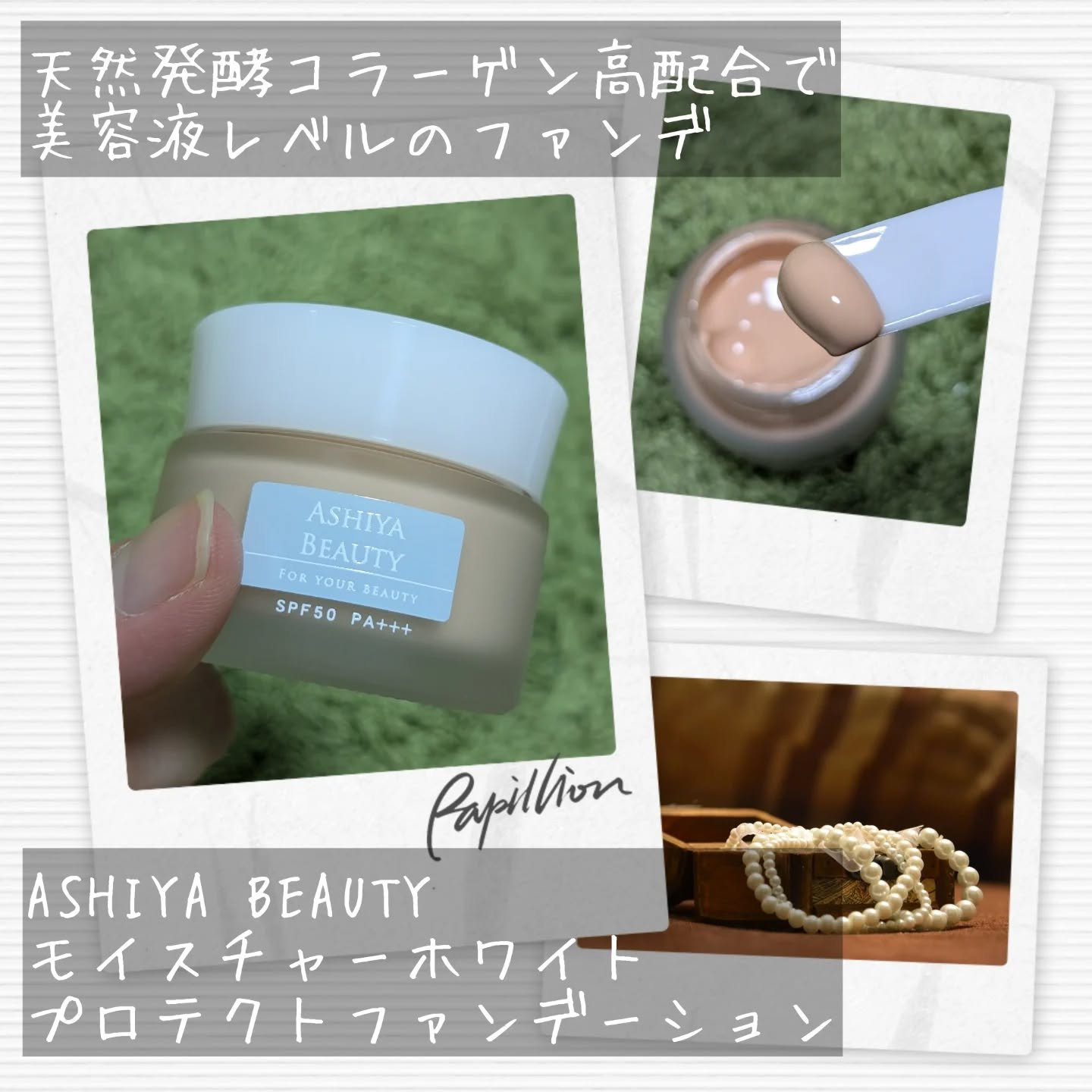 モイスチャーホワイトプロテクトファンデーション/アシヤビューティ/リキッドファンデーションを使ったクチコミ（2枚目）