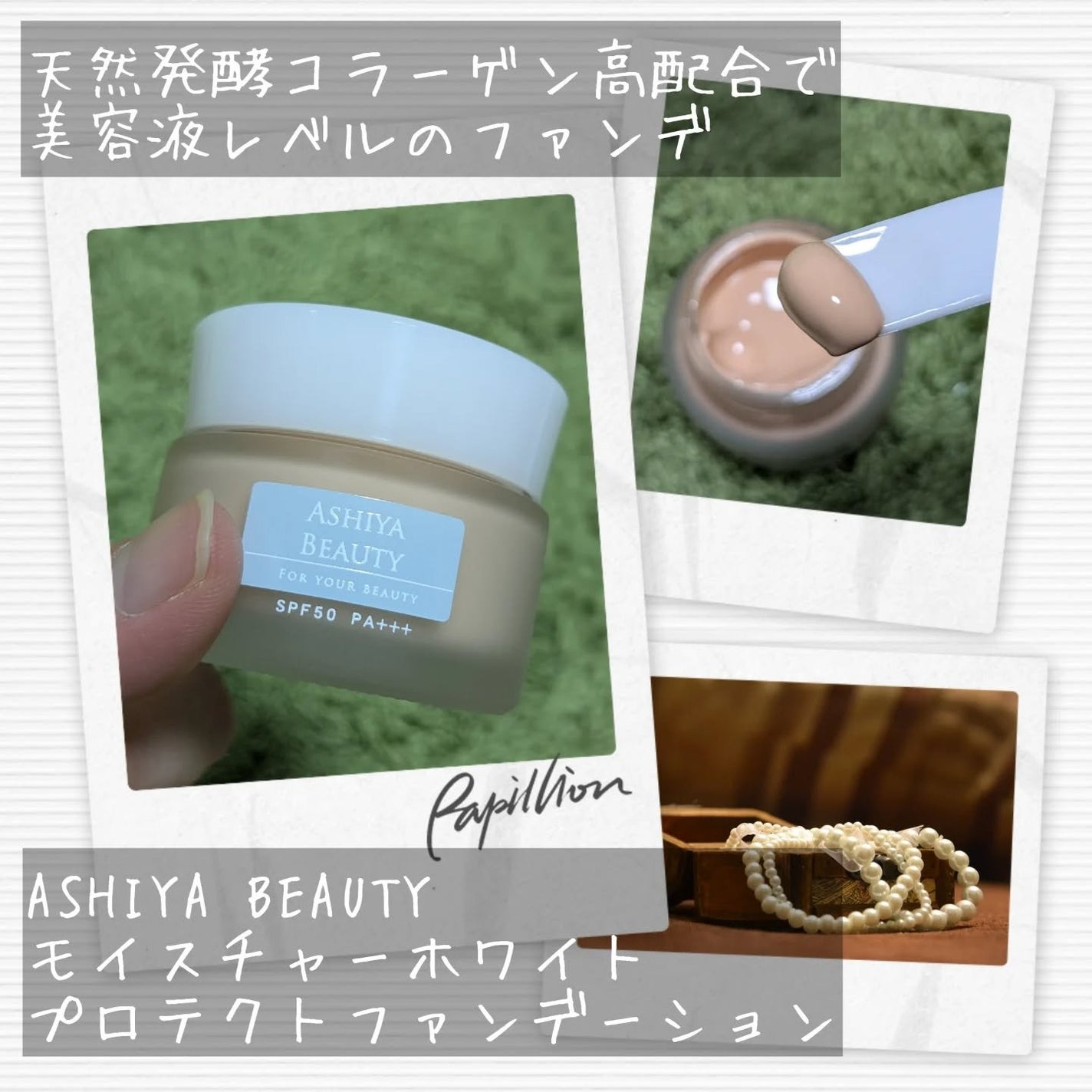 モイスチャーホワイトプロテクトファンデーション/アシヤビューティ/リキッドファンデーションを使ったクチコミ(2枚目)