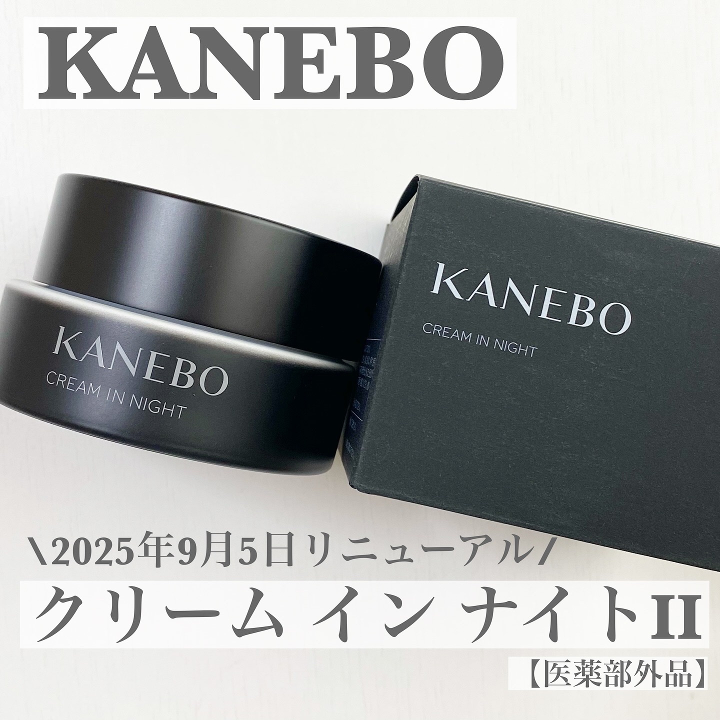 カネボウ　クリーム　イン　ナイトⅡ【医薬部外品】/KANEBO/フェイスクリームを使ったクチコミ（1枚目）