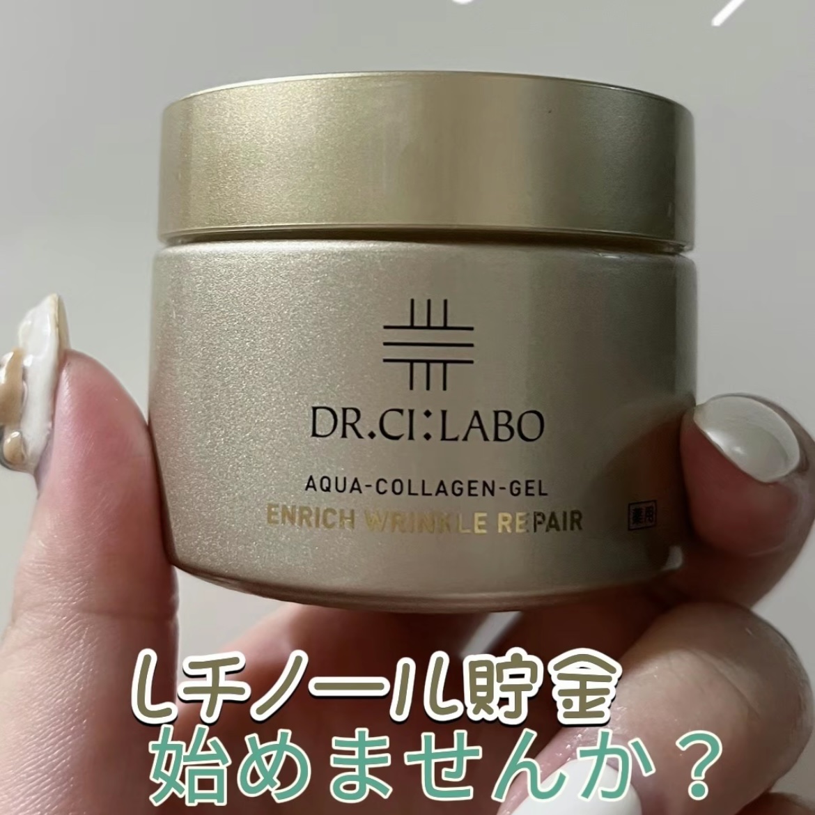 薬用アクアコラーゲンゲル エンリッチリンクルリペア/ドクターシーラボⓇ/フェイスクリームを使ったクチコミ（1枚目）