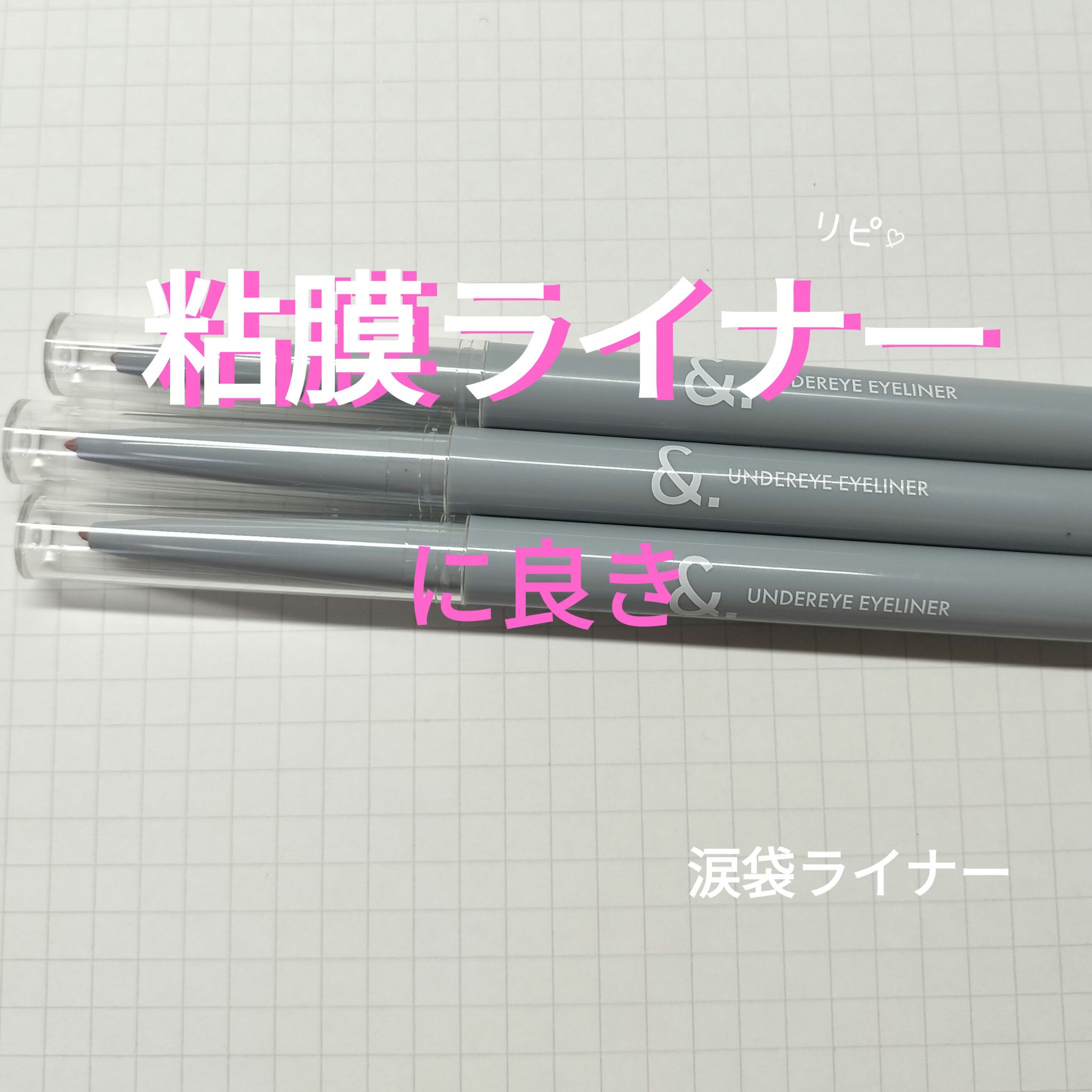 皆さんこんばんは❣️
 
今回はダイソーに行ったらめちゃくちゃ良き♡♡

な涙袋ライナーを発見したので皆さんに

シェアしていきたいと思います!!


✂ーーーーーーーーーーーーーーーーーーーー
DAISO    &.  涙袋ライナー
ピュ