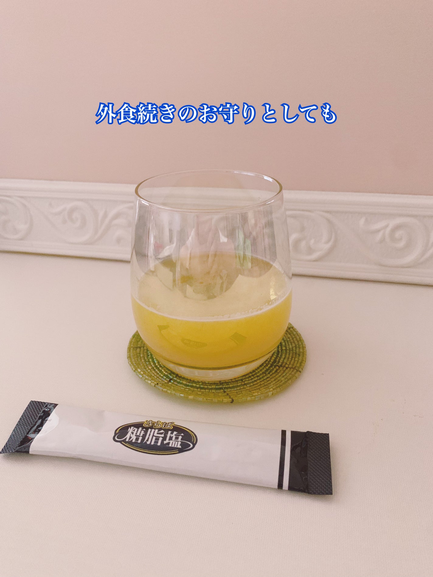 さらば糖脂塩/さらば糖脂塩/健康サプリメントを使ったクチコミ(4枚目)