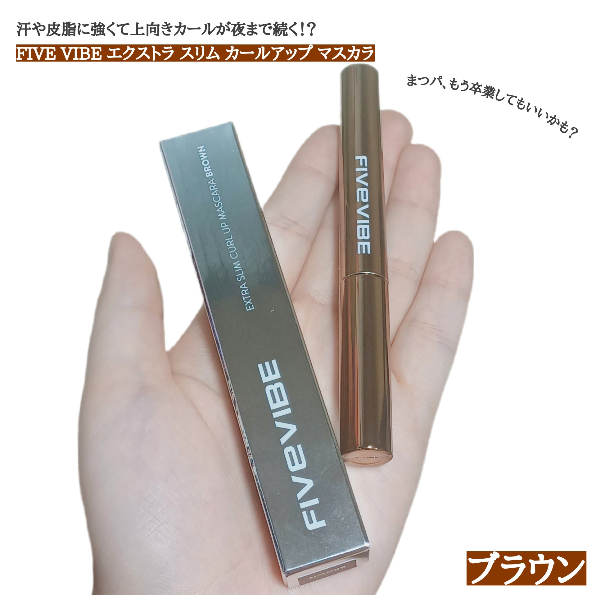 エクストラ スリム カールアップ マスカラ/FIVE VIBE/マスカラを使ったクチコミ（1枚目）