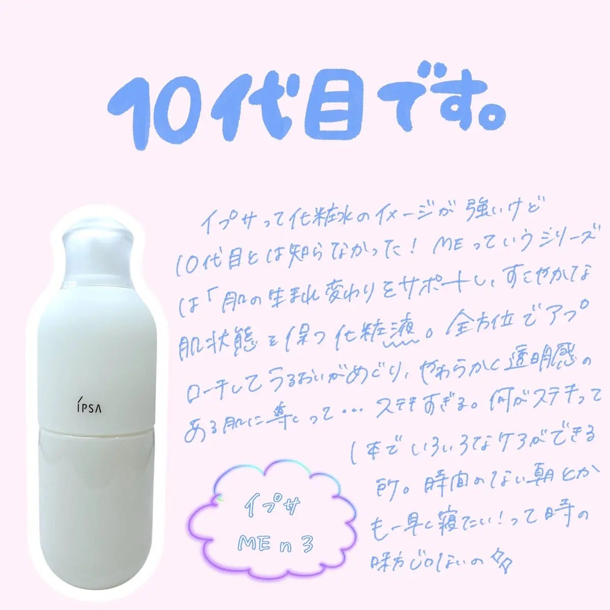 イプサ ME n 3/IPSA/化粧水を使ったクチコミ(1枚目)