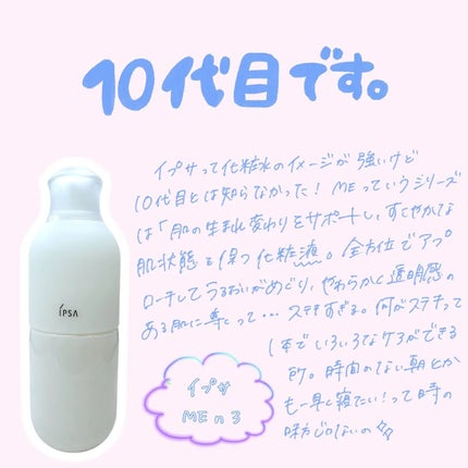 イプサ ME n 3/IPSA/化粧水を使ったクチコミ(1枚目)
