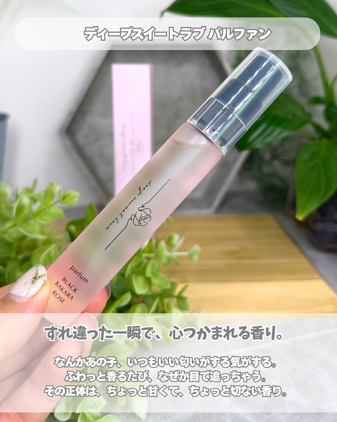 ディープスイートラブ パルファン/ディープスイートラブ/香水(レディース)を使ったクチコミ(2枚目)