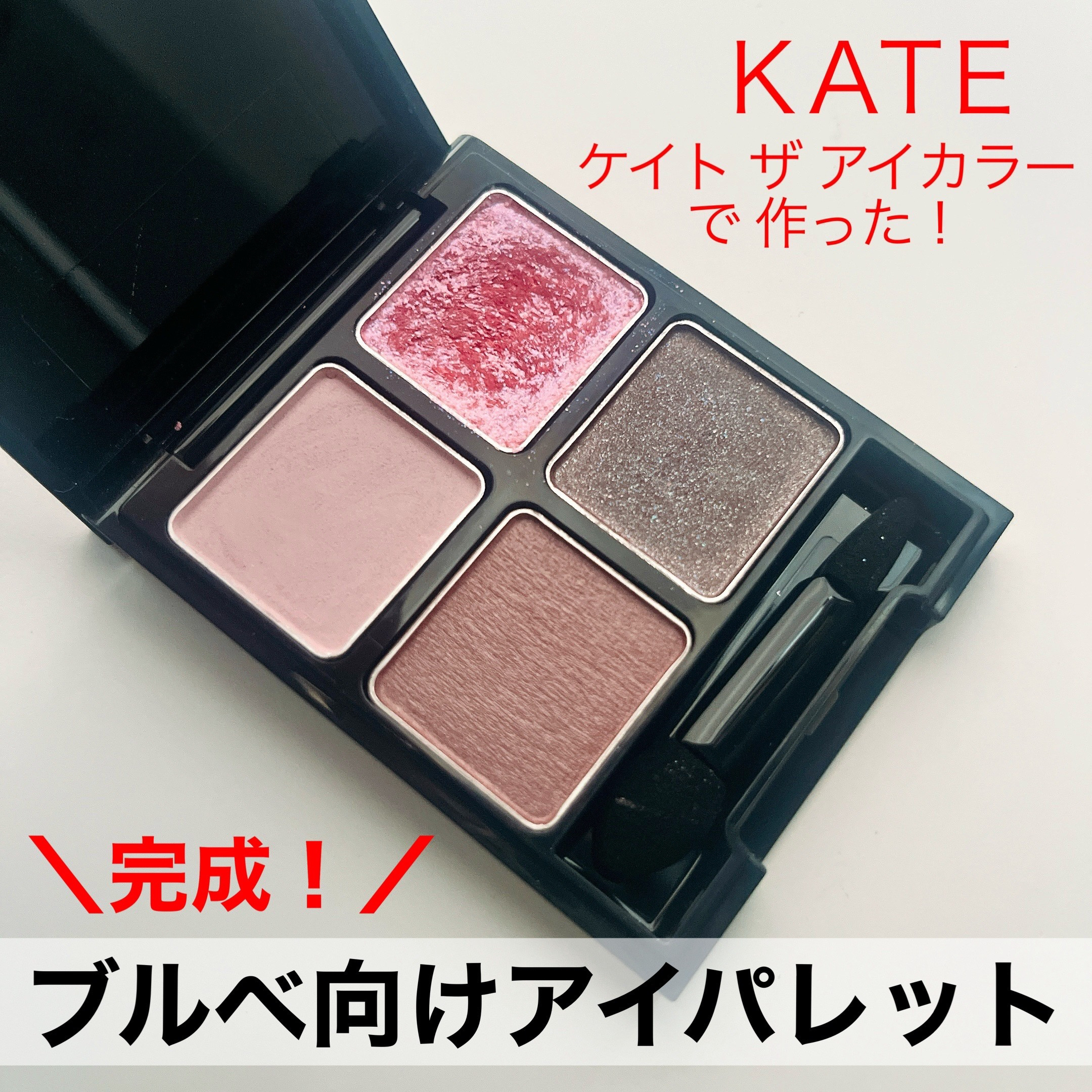 ケイト ザ アイカラー/KATE/単色アイシャドウを使ったクチコミ（1枚目）