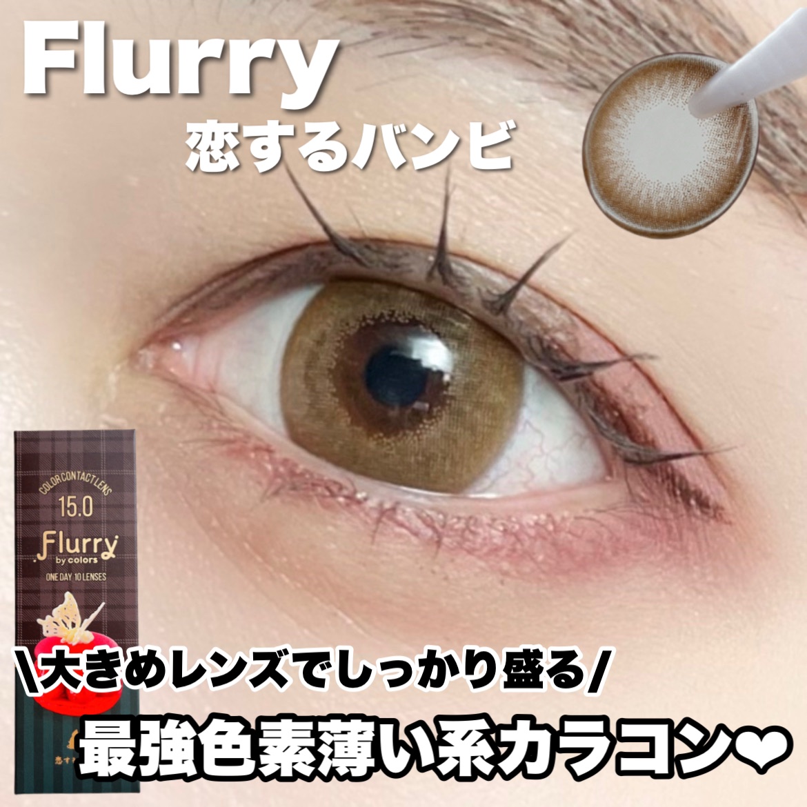 Flurry by colors 1day/Flurry by colors/ワンデー（１DAY）カラコンを使ったクチコミ（1枚目）