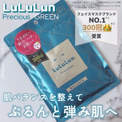 ルルルンプレシャス GREEN(Glow Up)/ルルルン/シートマスク・パックを使ったクチコミ(1枚目)