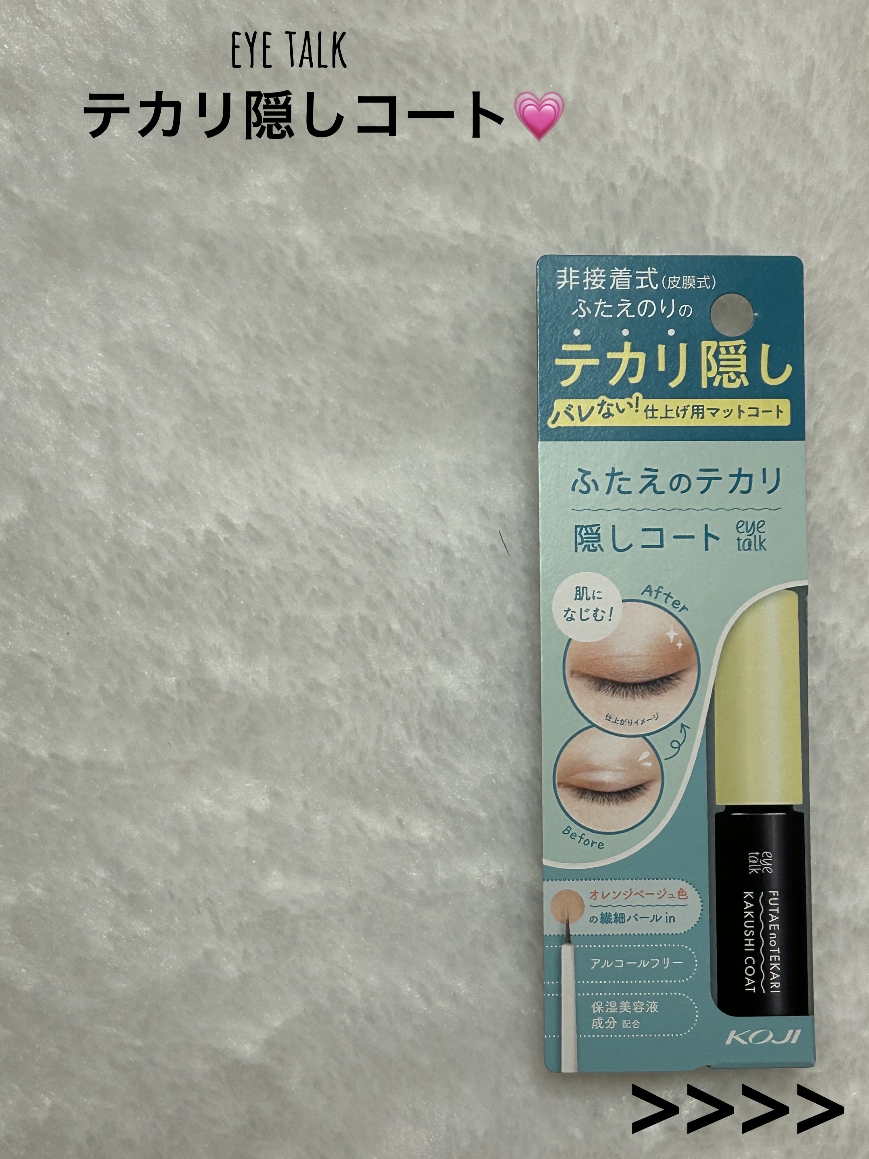 ふたえのテカリ隠しコート/アイトーク/二重まぶた用アイテムを使ったクチコミ（2枚目）