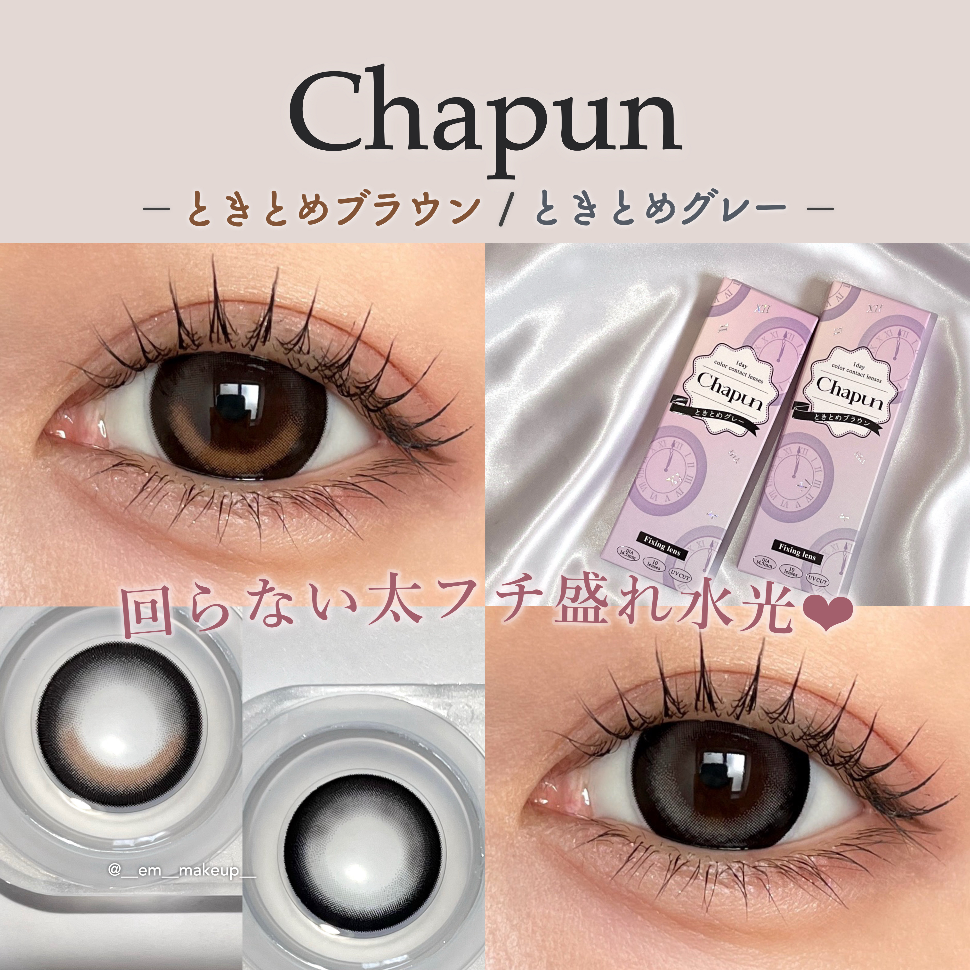 Chapun 1DAY/Chapun/ワンデー（１DAY）カラコンを使ったクチコミ（1枚目）