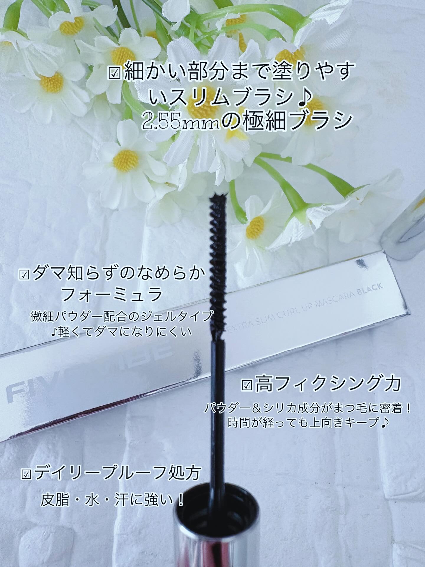 エクストラ スリム カールアップ マスカラ/FIVE VIBE/マスカラを使ったクチコミ（2枚目）