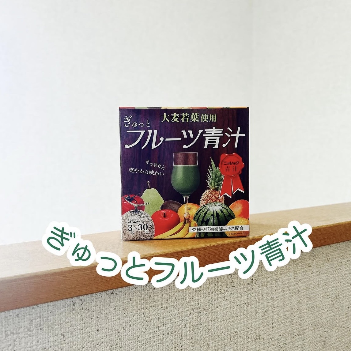 ぎゅっとフルーツ青汁/ニッショク/青汁を使ったクチコミ（1枚目）
