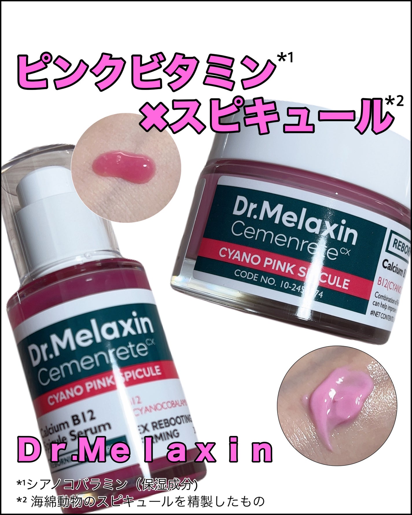 セメンリトシアノ ピンクスピキュールセラム/Dr.Melaxin/美容液を使ったクチコミ(1枚目)