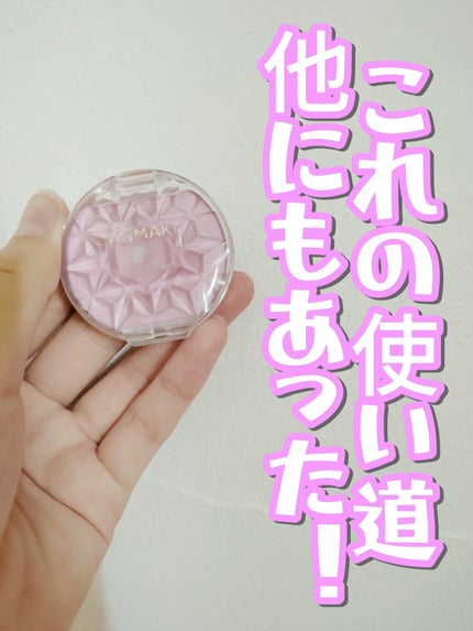 クリームチーク(パールタイプ)/キャンメイク/ジェル・クリームチークを使ったクチコミ(1枚目)