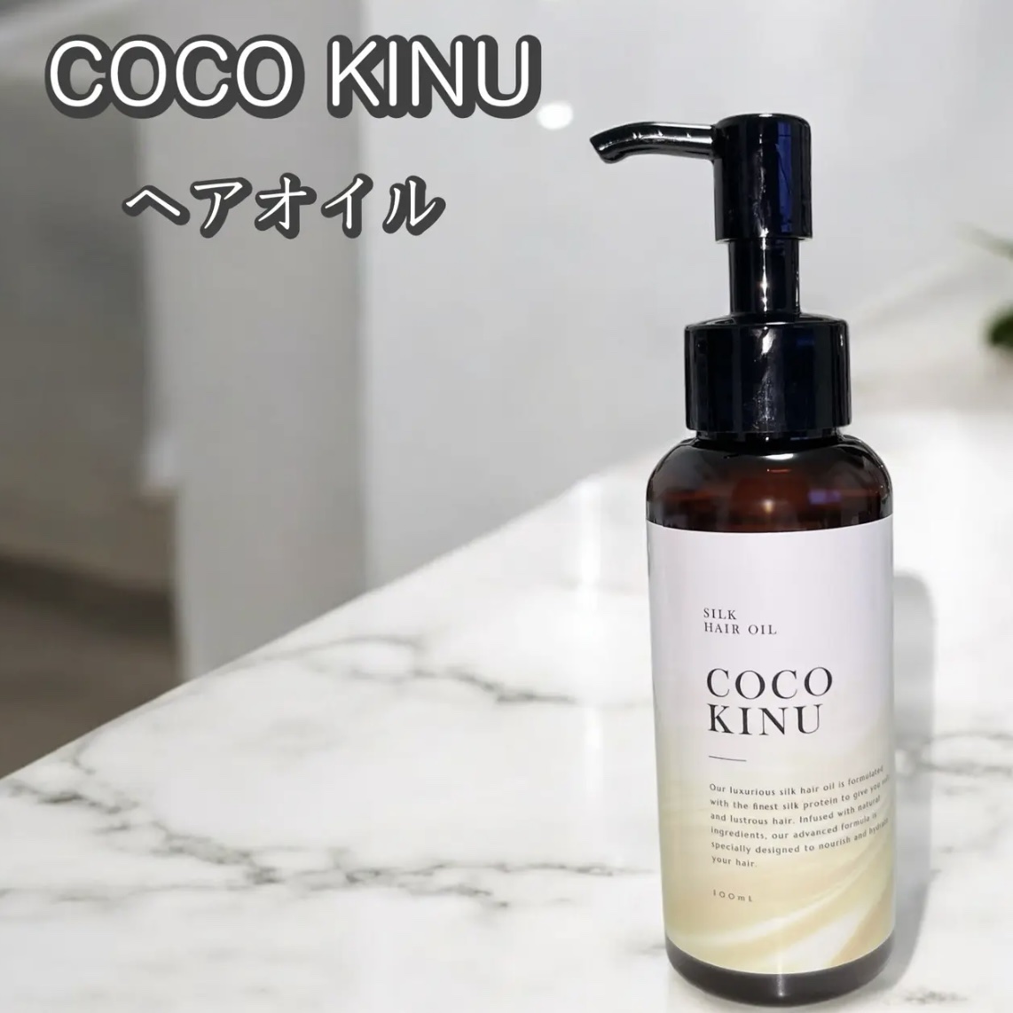ヘアオイル/COCO KINU/ヘアオイルを使ったクチコミ（1枚目）