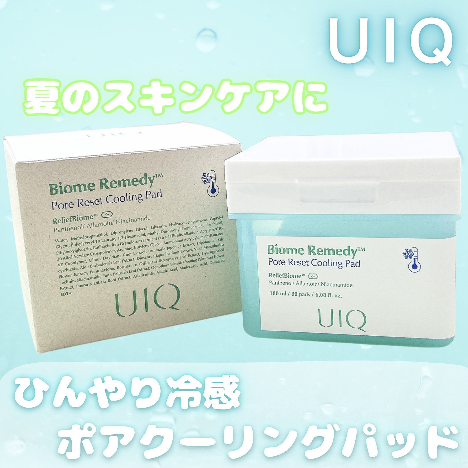 バイオームレメディポアリセットクーリングパッド/UIQ/トナーパッドを使ったクチコミ（1枚目）