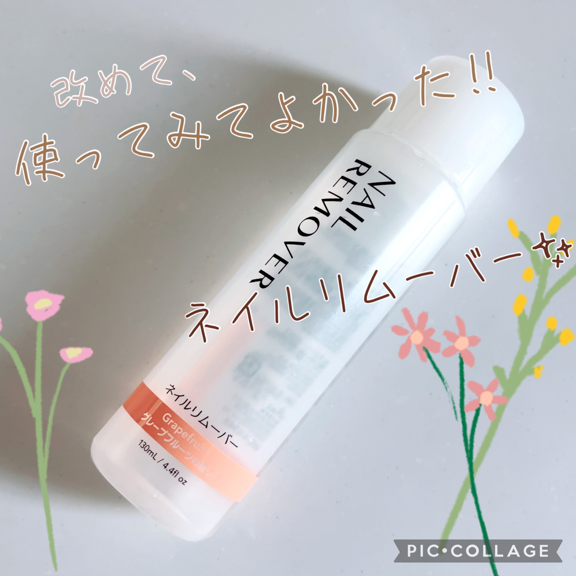 ネイルリムーバー グレープフルーツの香り/DAISO/除光液を使ったクチコミ（1枚目）