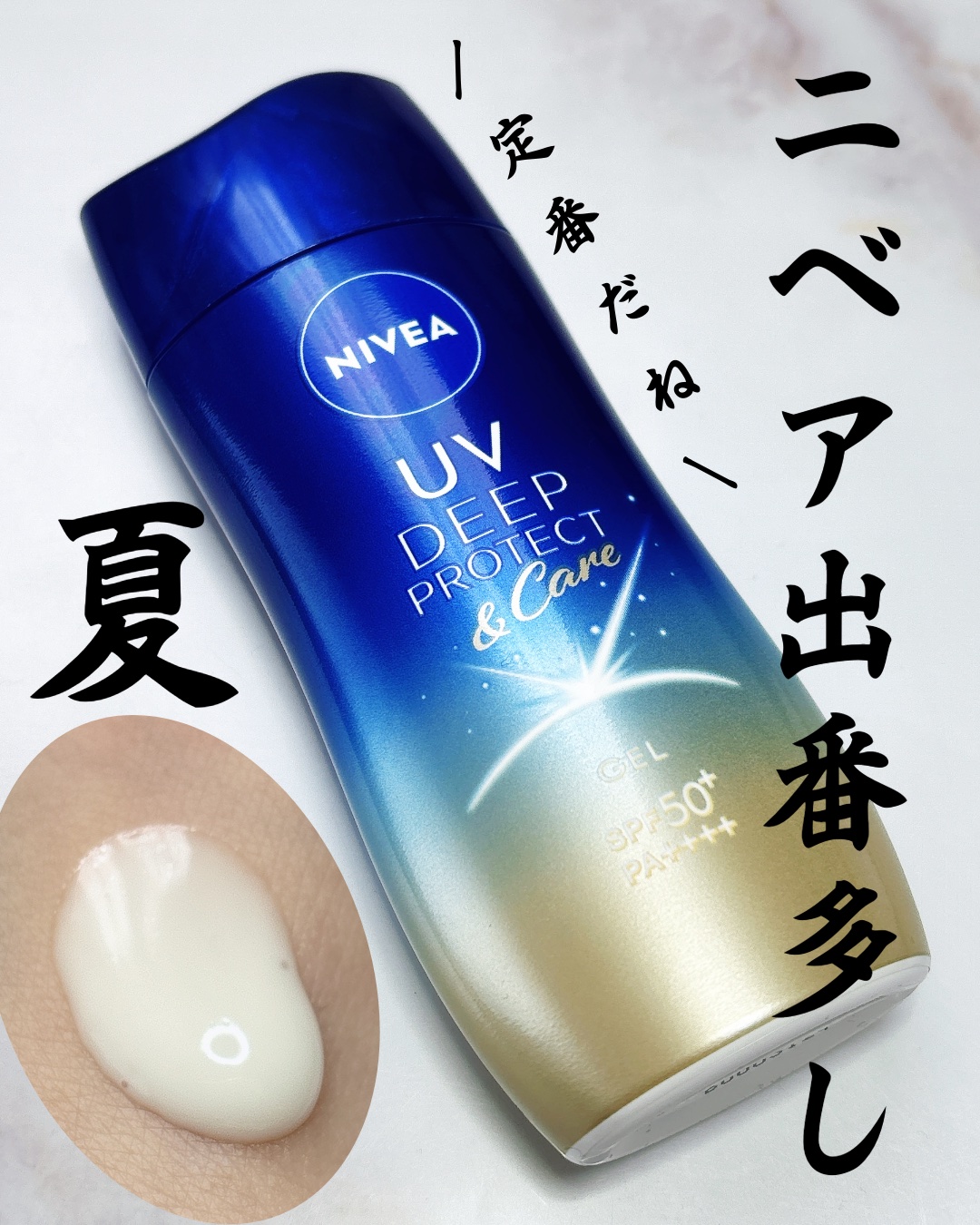 ニベアUV ディープ プロテクト＆ケア ジェル/ニベア/日焼け止めジェルを使ったクチコミ（1枚目）