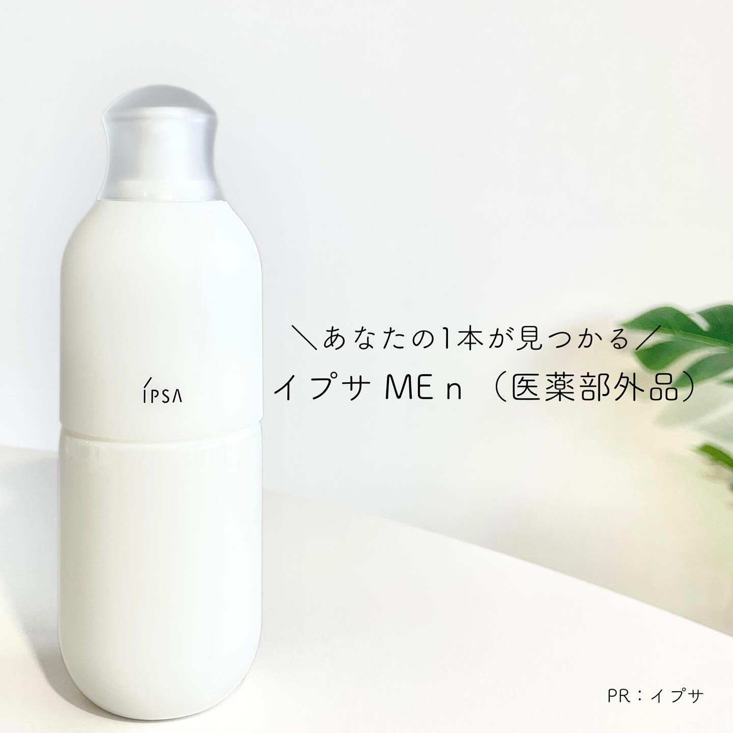 イプサ ＭＥ ｎ 3/IPSA/化粧水を使ったクチコミ（1枚目）